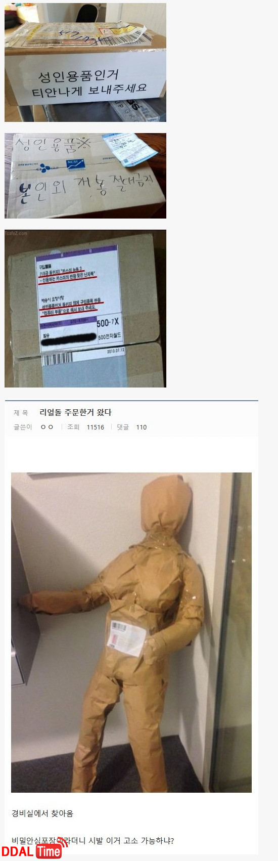 성인용품 택배 배달 대참사 ㄷㄷ 이미지 #1