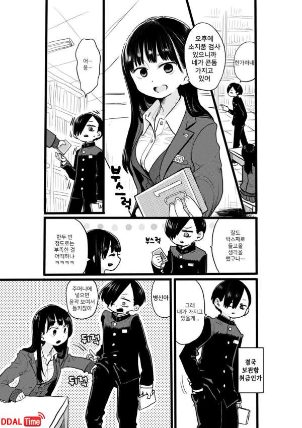 여자 일찐에게 찍혀버린 찐따의 일상 이미지 #8