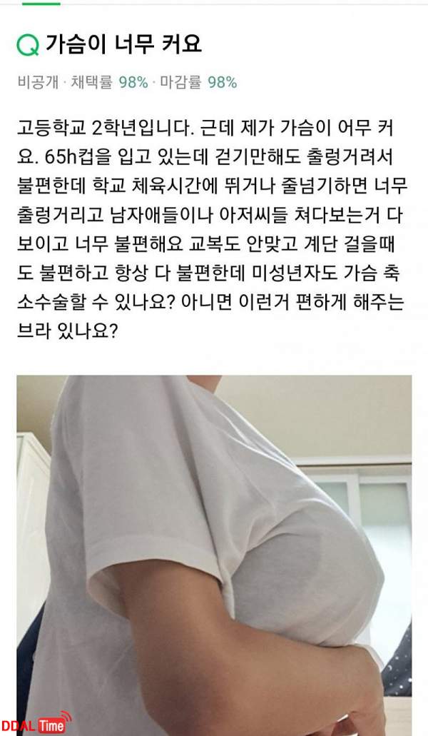 가슴이 65H컵이라 고민인 학생 이미지 #1